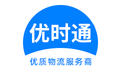 上高县到香港货运公司，上高县到台湾快递公司，上高县至澳门物流公司
